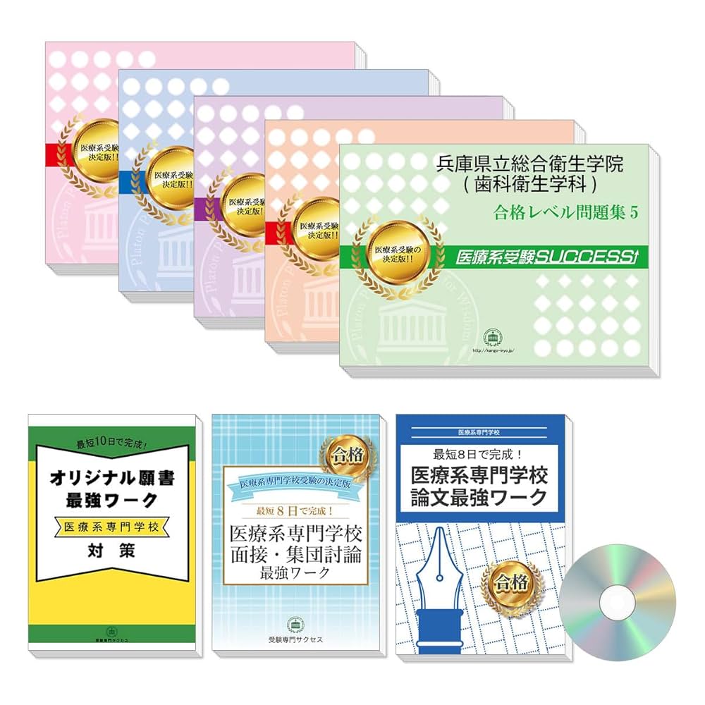Amazon | 2026 兵庫県立総合衛生学院(歯科衛生学科) 受験 過去問